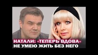 Люди недоумевают! - Что творится в семье Натали после смерти Мужа?