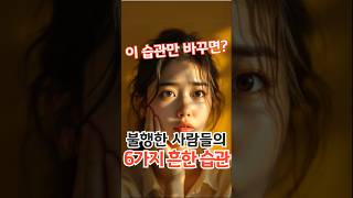 불행을 만드는 습관 6, 행복으로 바꾸는 팁