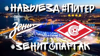 #зенитСпартак | #НаВыезд в Питер | #НаВыезд со Спартаком#2