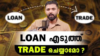 ലോൺ എടുത്ത് ട്രേഡ് ചെയ്യാമോ ? |SUBIN SB | Ydegree