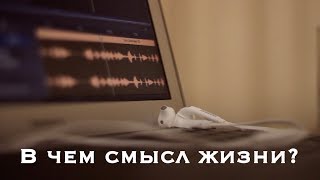 Как создать смысл в жизни? Выгодно болеть. Опасность скуки.