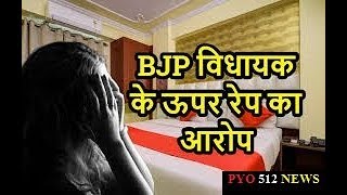 पीड़िता ने 'भाजपा नेता' समेत '3 लोगों' पर लगाया 'दुष्कर्म' का 'आरोप'