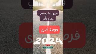 عام مضى 2023 عام يأتي 2024 #shorts #newyear @albassita