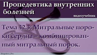 Тема 42.3. Митральные пороки сердца – комбинированный митральный порок