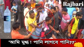 রাজবাড়ী ছাত্র ছাত্রীদের বিজয় মিছিলে বড় ভাইদের পানি বিতরণ | Rajbari