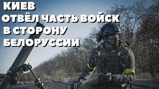 НОВОСТЬ! Киев оттаял часть войск в сторону Белоруссии