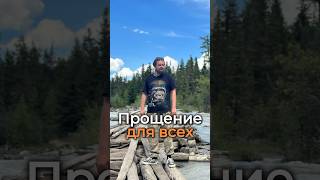 Прощение для всех