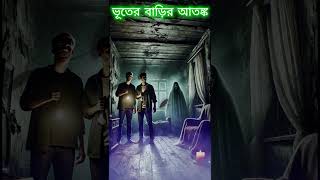 ভূতের বাড়ির আতঙ্ক #bhoot #horrostory #indiancartoon #youtubeshorts #horhor