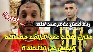 ردة فعل عامر عبد الله على طلب رحيل عبد الرزاق حمدالله الرحيل عن الاتحاد !!😱