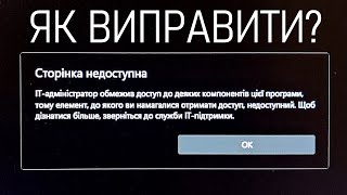 Як вирішити помилку Windows Defender: "Сторінка недоступна. ІТ-адміністратор обмежив доступ до..."