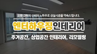 일산아파트인테리어 엔터하우징인테리어