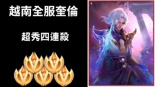 【越南全服系列】越南全服奎倫精華 超秀四連殺!! | Trần legend