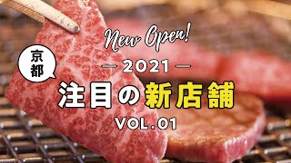 【京都注目のグルメ新店舗 5】eXcafe 祇園八坂／焼肉牛匠 新／小麦処むく／とんかつ甘辛カレーColtrane／らーめんいち喜【2021 vol.01】