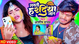 #Video | लगतौ हरदिया जान | # #Aashish Yadav का नया ब्लास्ट झुमटा गाना | Haradiya Jaanu | Maghi Song