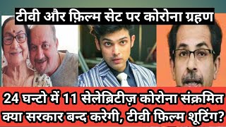 11 celebrities gets corona positive in last 24 hrs/महाराष्ट्र सरकार का अगला कदम क्या होगा? Covid19