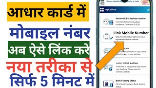 Aadhar card se mobile number link kaise kare | आधार कार्ड में मोबाइल नंबर कैसे जोड़े