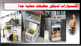 إكسسوارات عملية جدا لديكور مطبخك عملية جدا#مطابخ#ديكور مطابخ#اكسسوارات_مطابخ