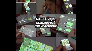 Бизнес идея мобильный трансформер