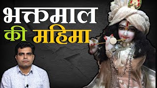 Bhaktmaal Katha ki Mahima || भक्तमाल कथा की महिमा || Bhakt Maal Granth Mahima ||