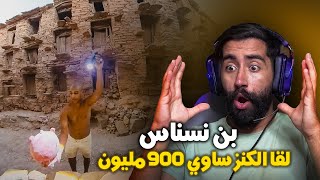 بن نسناس ولا لباس عليه لقا كنز ساوي 900 مليون