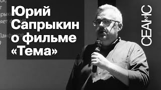 Юрий Сапрыкин о фильме «Тема» Глеба Панфилова