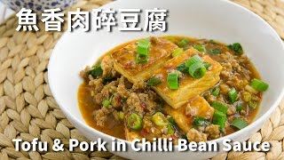 魚香豆腐【簡易食譜】Tofu and Pork in Chilli Bean Sauce