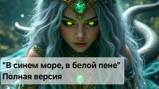 В синем море, в белой пене (Полная версия). Нейро клип от ИИ, #music #song #witch #музыка  #ведьма