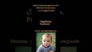 உத்திரம் நட்சத்திர ஆண் குழந்தை பெயர்கள் | Uthiram star boy baby names #astrology #numerology #shorts