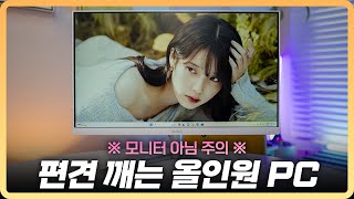 무조건 별로다? 편견 깨는 구성과 디자인 일체형PC | 이그닉 비와이 24Y 2500