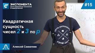 15. Квадратичная сущность чисел 2 и 3 по p