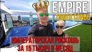 Обзор жилья в Паттайе. The Empire Tower, Новый роскошный кондо с бассейном на крыше за копейки.