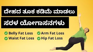 Effective Yoga for Weight Loss | Reduce Belly, Waist, Arm, and Hip Fat Naturally in Kannada