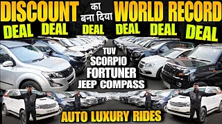 DISCOUNT का बना दिया WORLD RECORD, 5,000 मे CAR, used cars, second hand cars, used cars in delhi