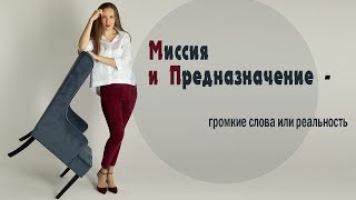 Миссия и Предназначение - громкие слова или реальность