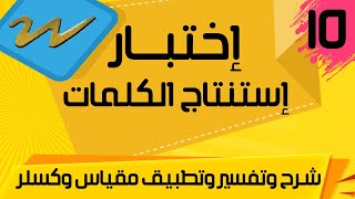 إختبـار إستنتاج الكلمـات من مقياس وكسلر الطابعه الرابعه تقنين الدكتور محمود أبو النيل