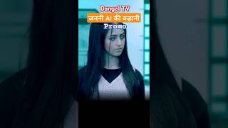 Dangal TV | जननी AI की कहानी | Promo #dangaltv #jananiaikikahani #promo #shorts #viral #sizmix