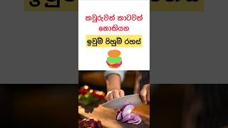 ඉවුම් පිහුම් රහස්😲✨ #shorts #sinhala #viral #lifehacks