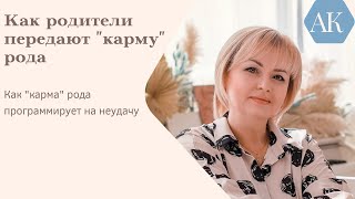 Как родители передают "карму" Рода.