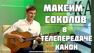 МАКСИМ СОКОЛОВ в телепередаче КАНОН на телеканале СОЮЗ | ИНТЕРВЬЮ ЧАСТЬ. 2