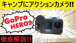 【キャンプ道具】GoPro Hero9はキャンプに超オススメのカメラ!!