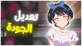 افتر افكت ❤️ | شرح سي سي الجودة ! (كيف تحسن جودة الادت حقك بشكل كبير 🔥❤️!)