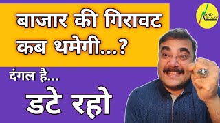 बाजार की गिरावट कब थमेगी ? | BIGGEST SHARE MARKET CRASH OR CORRECTION IN 2024 | ANAND BHAAV