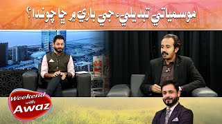 Weekend With Awaz | Mosmiyati Tabdeeli Je Bari Cha Chawanda | Rehmatullah pitafi | Ammar Dayo