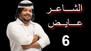 بووليد | فقرة الشعر مع عايض - الحلقة 6