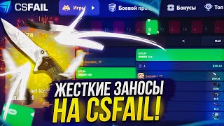 НИКОГДА НЕ ИГРАЙ ТАК НА КРАШ САЙТАХ! ТАКОГО Я НЕ ОЖИДАЛ... (csfail | ксфэйл)