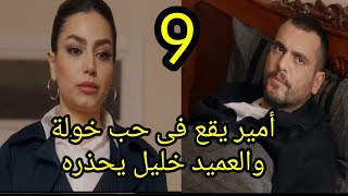 مسلسل العميل الحلقة 9 التاسعة كاملة أمير يقع فى حب خولة والعميد خليل يحذر أمير #العميل