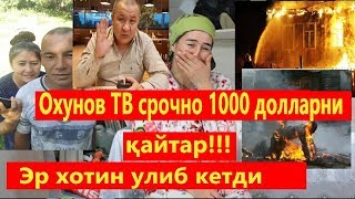 Охунов ТВ срочно 1000 долларни қайтар!!! Элдор Эркин ответ