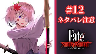 【Fate/Samurai Remnant】#１２ 初見プレイ！――これは江戸を駆ける、聖杯戦争【ネタバレ注意】