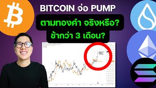 BITCOIN อาจพุ่งตามทองคำ เพราะสิ่งนี้!/ SOLANA คนเริ่มไม่ใช้ ไปใช้ SUI ?