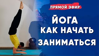 Как начать заниматься Йогой в домашних условиях? | Йога для начинающих | Владимир Присяжнюк